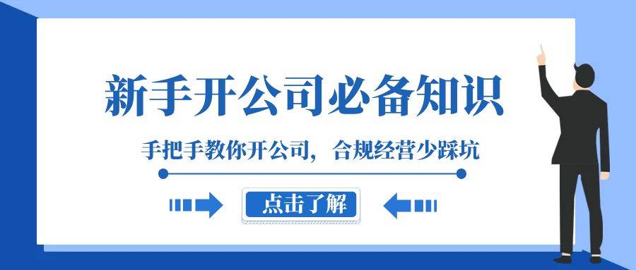 新手-开公司必备知识，手把手教你开公司，合规经营少踩坑（133节课）-小小小弦