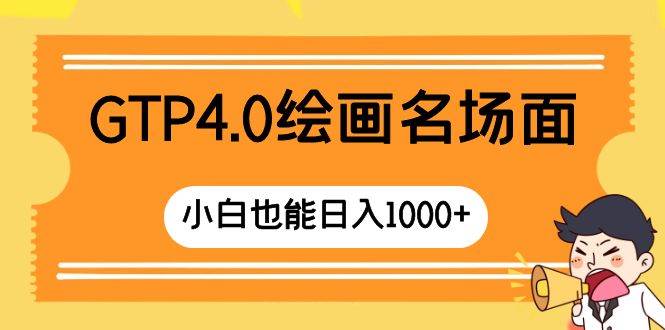 GTP4.0绘画名场面 只需简单操作 小白也能日入1000+-小小小弦