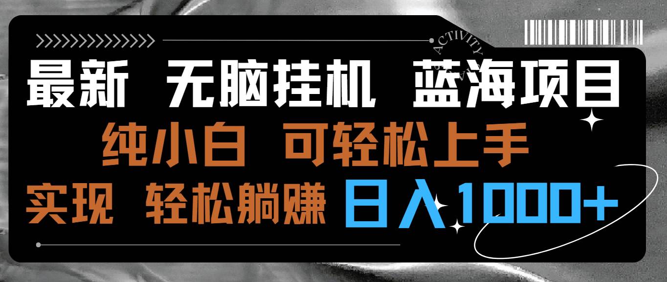 最新无脑挂机蓝海项目 纯小白可操作 简单轻松 有手就行 无脑躺赚 日入1000+-小小小弦