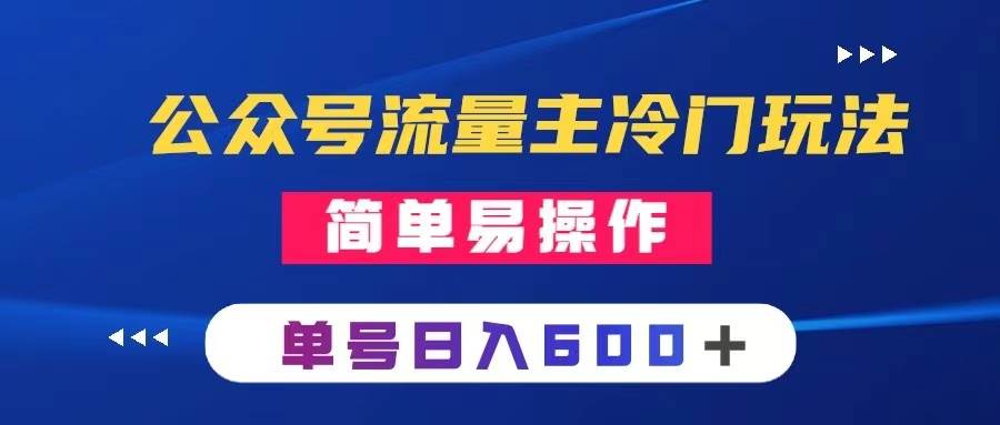 公众号流量主冷门玩法 ：写手机类文章，简单易操作 ，单号日入600＋-小小小弦