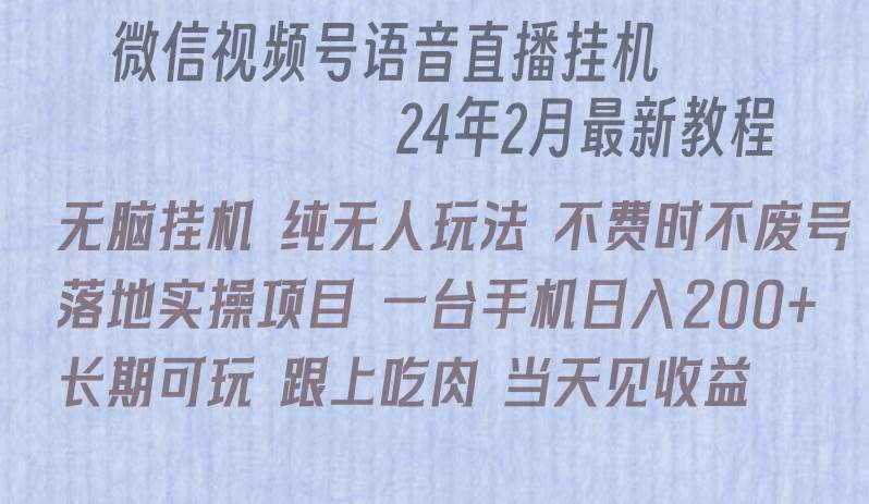 微信直播无脑挂机落地实操项目，单日躺赚收益200+-小小小弦