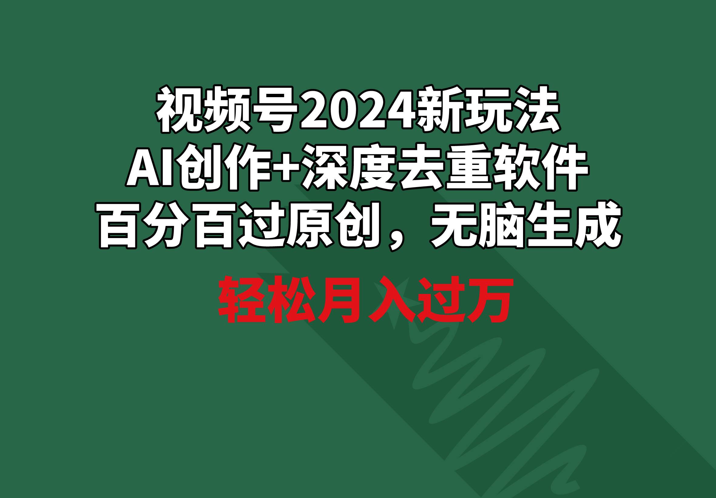 视频号2024新玩法，AI创作+深度去重软件 百分百过原创，无脑生成，月入过万-小小小弦