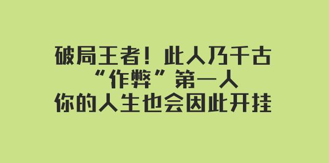 某付费文章：破局王者！此人乃千古“作弊”第一人，你的人生也会因此开挂-小小小弦