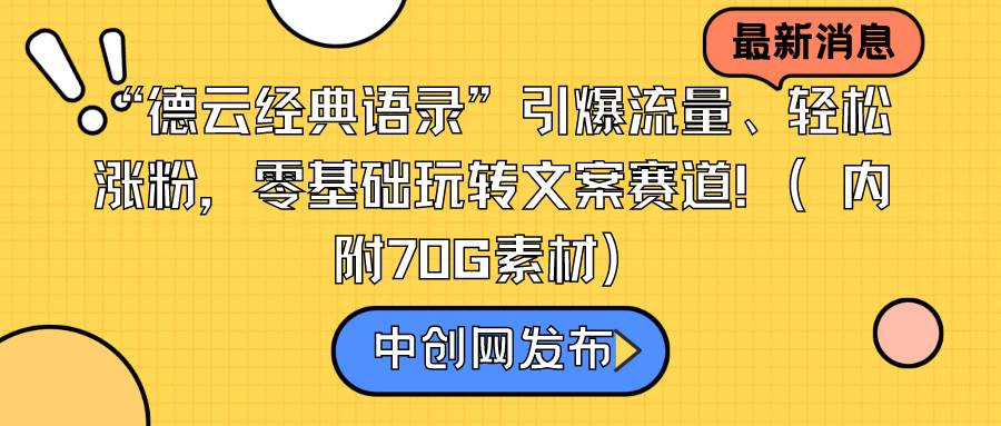 “德云经典语录”引爆流量、轻松涨粉，零基础玩转文案赛道（内附70G素材）-小小小弦