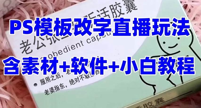 最新直播【老公听话约盒】礼物收割机抖音模板定制类，PS模板改字直播玩法-小小小弦