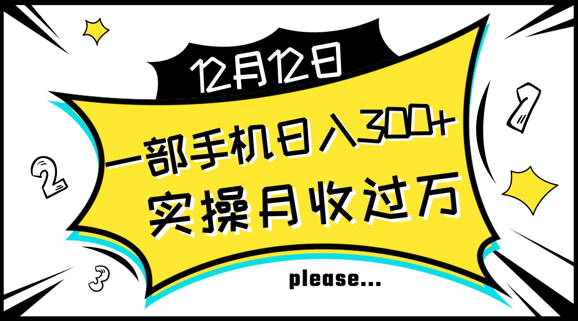 一部手机日入300+，实操轻松月入过万，新手秒懂上手无难点-小小小弦