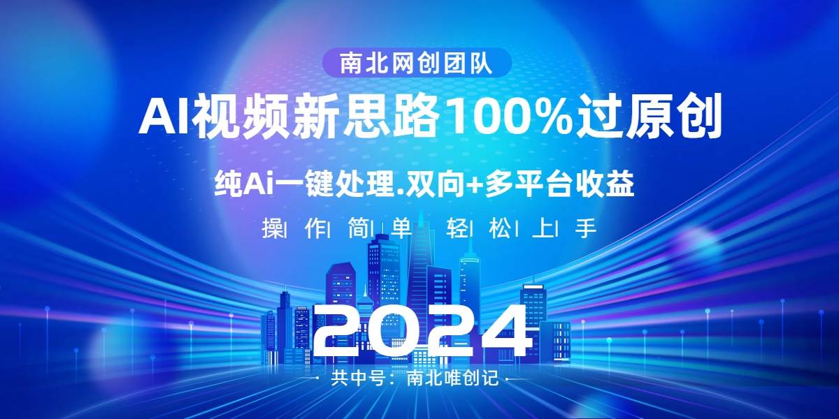 Ai视频新思路，AI一键处理，100%过原创，单视频热度上百万，双向多平台变现-小小小弦