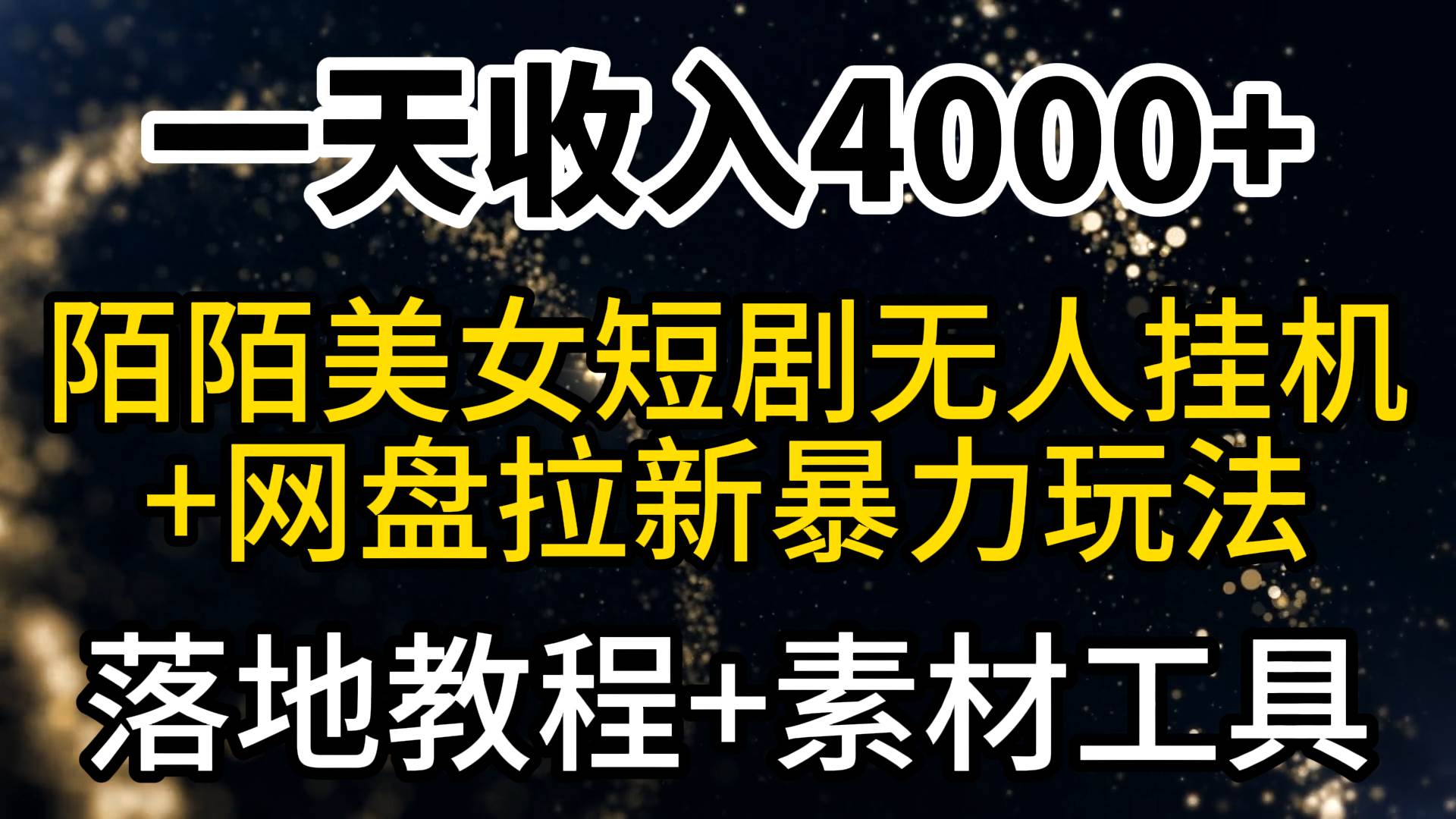 一天收入4000+，最新陌陌短剧美女无人直播+网盘拉新暴力玩法 教程+素材工具-小小小弦