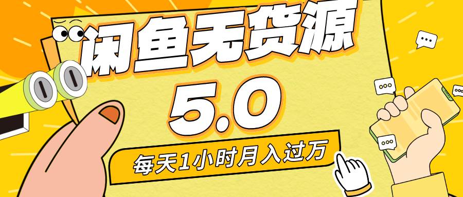 每天一小时，月入1w+，咸鱼无货源全新5.0版本，简单易上手，小白，宝妈…-小小小弦