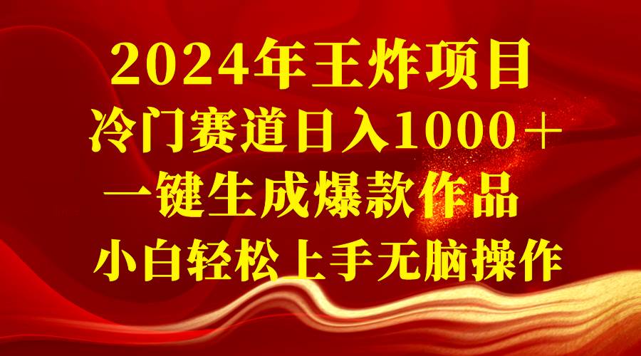 2024年王炸项目 冷门赛道日入1000＋一键生成爆款作品 小白轻松上手无脑操作-小小小弦