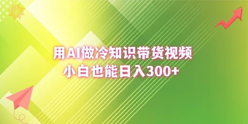 用AI做冷知识带货视频，小白也能日入300+-小小小弦