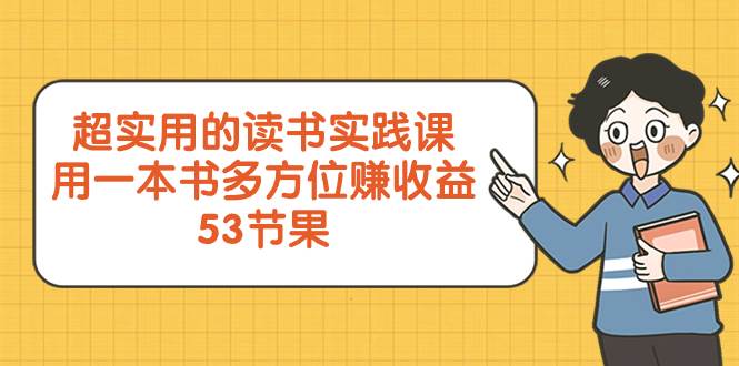 超实用的 读书实践课，用一本书 多方位赚收益（53节课）-小小小弦