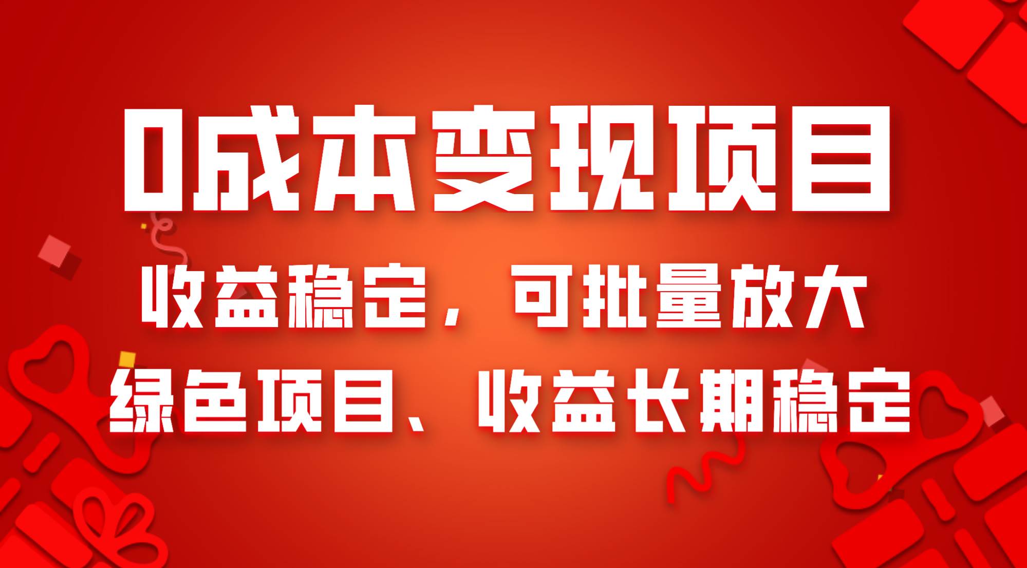 0成本项目变现，收益稳定可批量放大。纯绿色项目，收益长期稳定-小小小弦