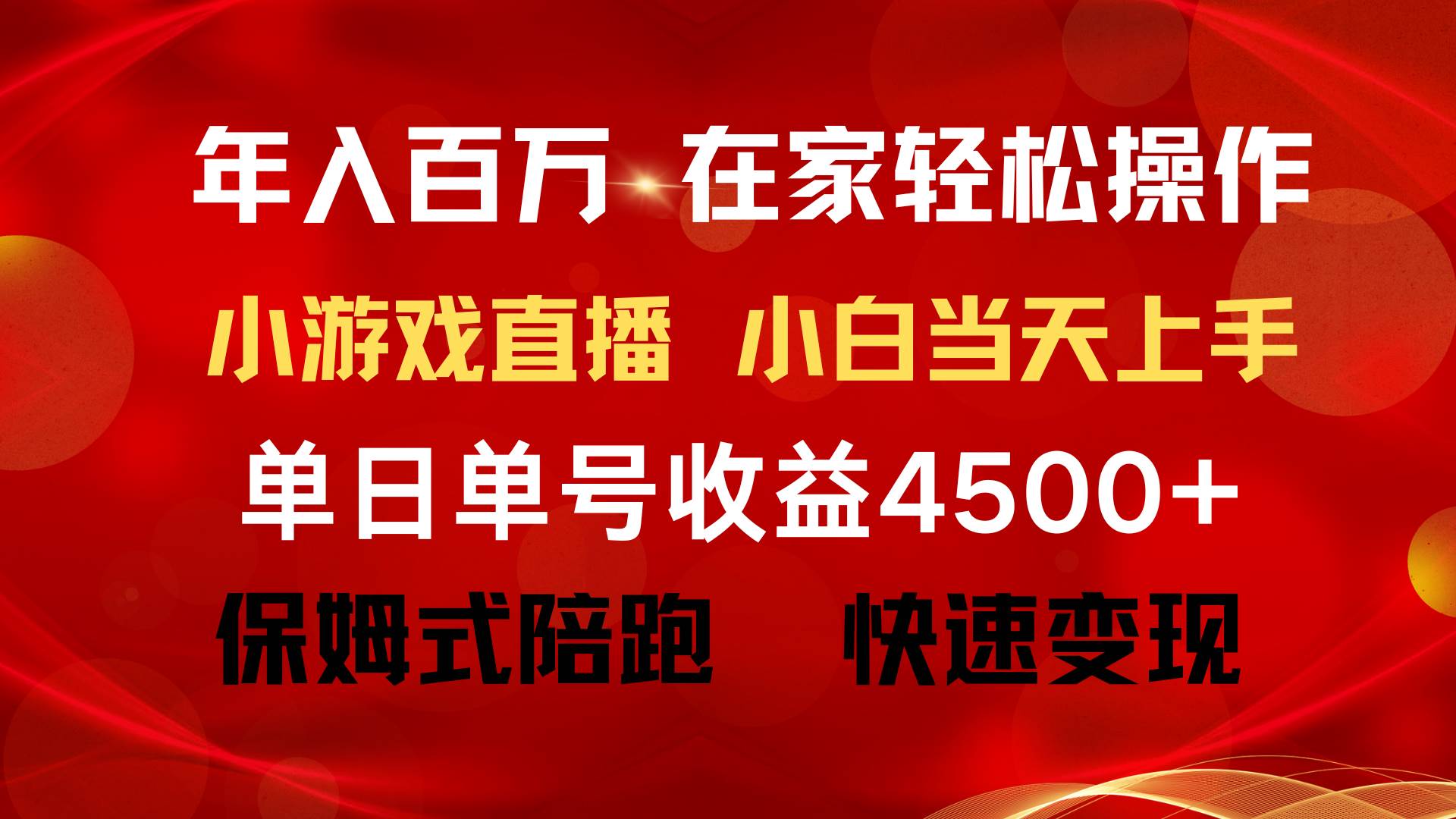 年入百万 普通人翻身项目 ，月收益15万+，不用露脸只说话直播找茬类小游…-小小小弦