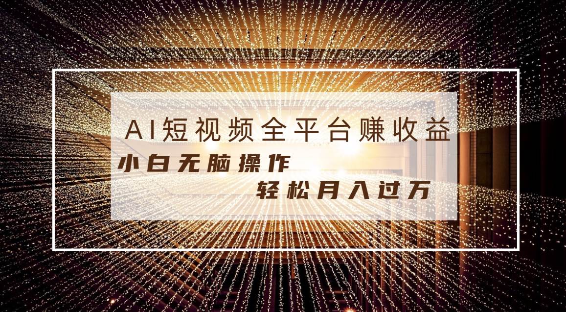 每天半小时轻松月入过万，适合任意人群，小白无脑操作，AI条条原创视频-小小小弦