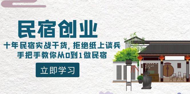 民宿创业：十年民宿实战干货，拒绝纸上谈兵，手把手教你从0到1做民宿-小小小弦