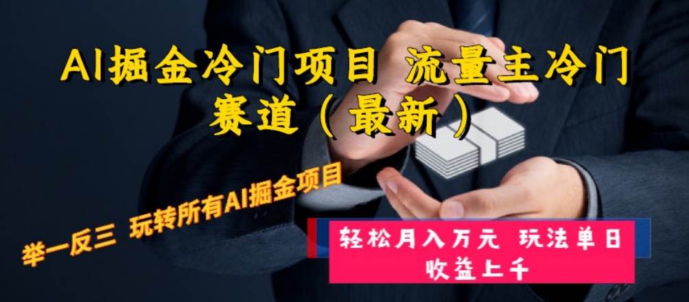 AI掘金冷门项目 流量主冷门赛道（最新） 举一反三 玩法单日收益上万元-小小小弦