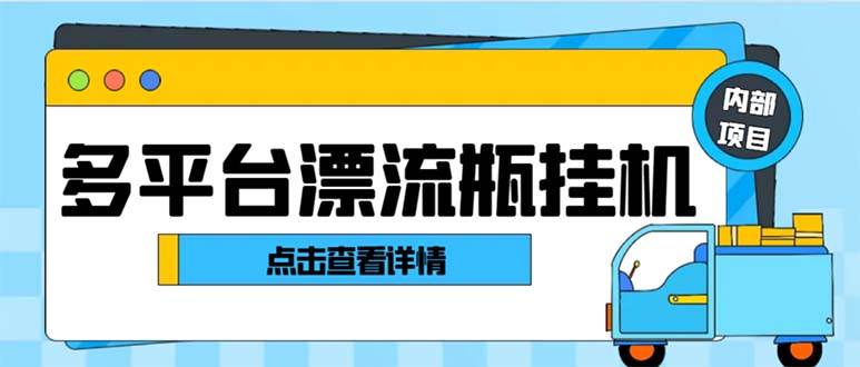 最新多平台漂流瓶聊天平台全自动挂机玩法，单窗口日收益30-50+【挂机脚本+使用教程】-小小小弦