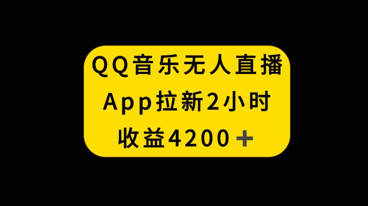 QQ音乐无人直播APP拉新，2小时收入4200，不封号新玩法-小小小弦