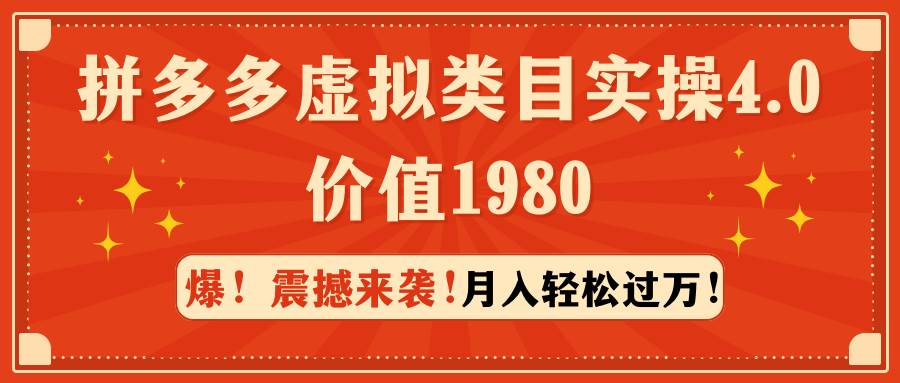 拼多多虚拟类目实操4.0：月入轻松过万，价值1980-小小小弦