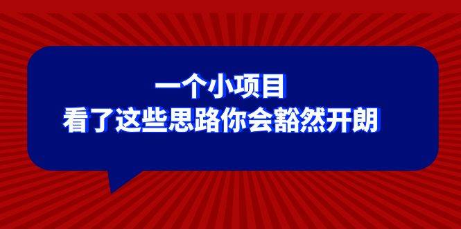 某公众号付费文章：一个小项目，看了这些思路你会豁然开朗-小小小弦