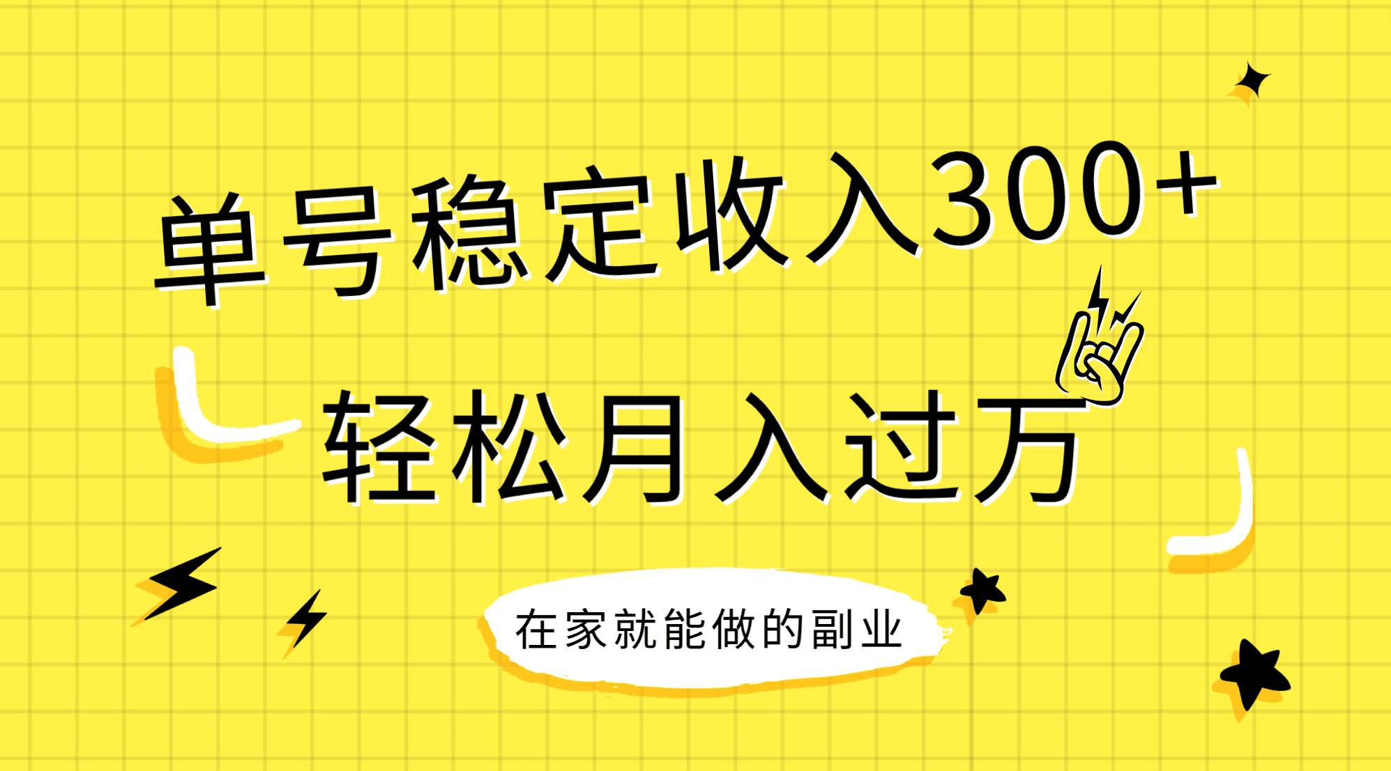 稳定持续型项目，单号稳定收入300+，新手小白都能轻松月入过万-小小小弦