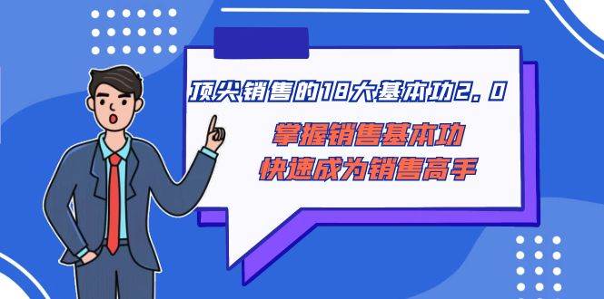 顶尖 销售的18大基本功2.0，掌握销售基本功快速成为销售高手-小小小弦