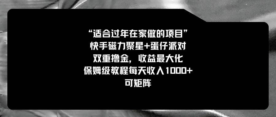 适合过年在家做的项目，快手磁力+蛋仔派对，双重撸金，收益最大化，保姆级教程-小小小弦