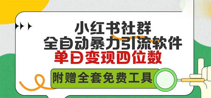 小红薯社群全自动无脑暴力截流，日引500+精准创业粉，单日稳入四位数附…-小小小弦