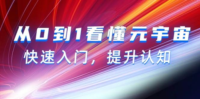 从0到1看懂-元宇宙，快速入门，提升认知（15节视频课）-小小小弦