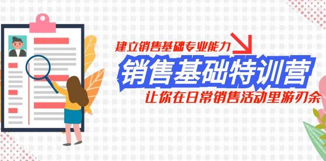 销售基础特训营，建立销售基础专业能力，让你在日常销售活动里游刃余-小小小弦