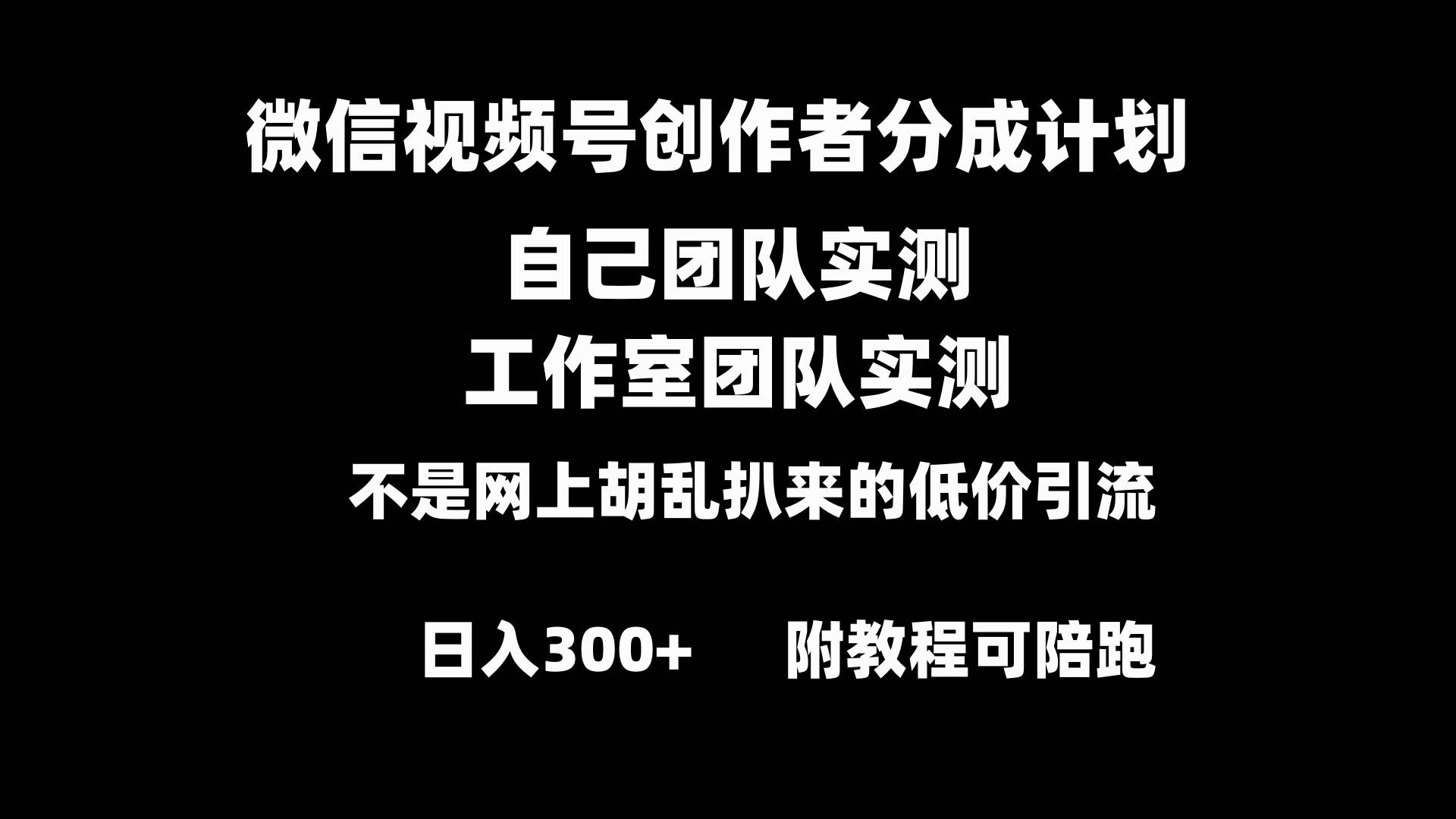 微信视频号创作者分成计划全套实操原创小白副业赚钱零基础变现教程日入300+-小小小弦