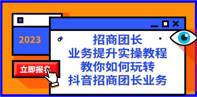 招商团长-业务提升实操教程，教你如何玩转抖音招商团长业务（38节课）-小小小弦