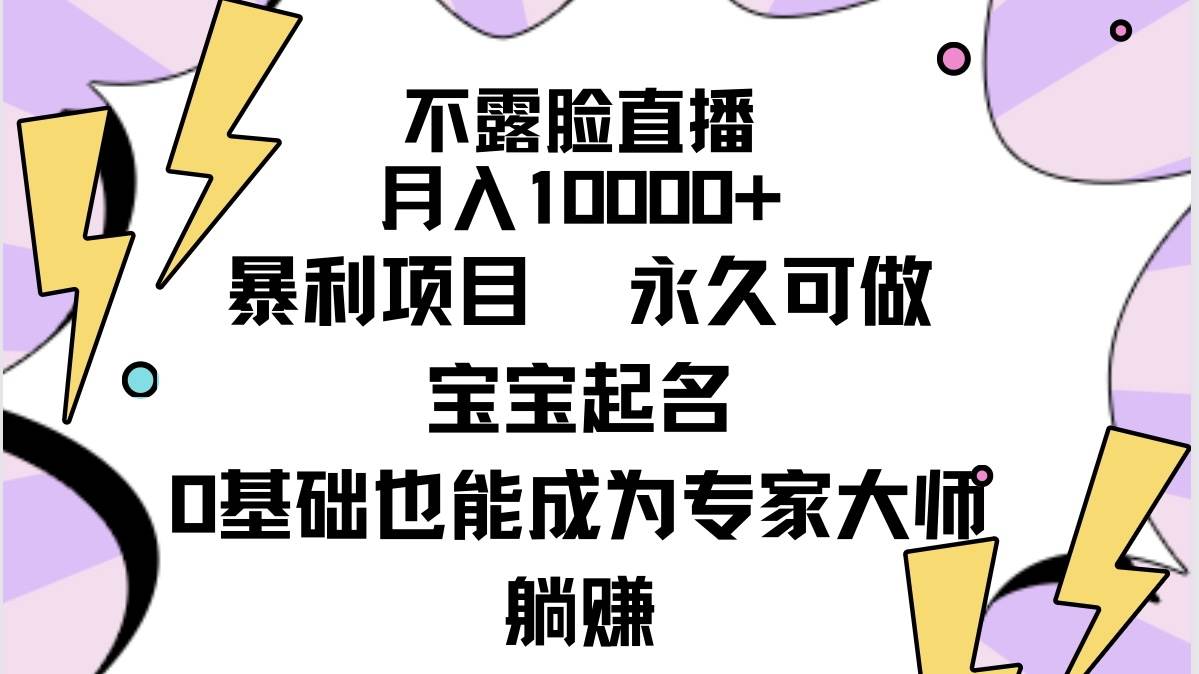 不露脸直播，月入10000+暴利项目，永久可做，宝宝起名（详细教程+软件）-小小小弦