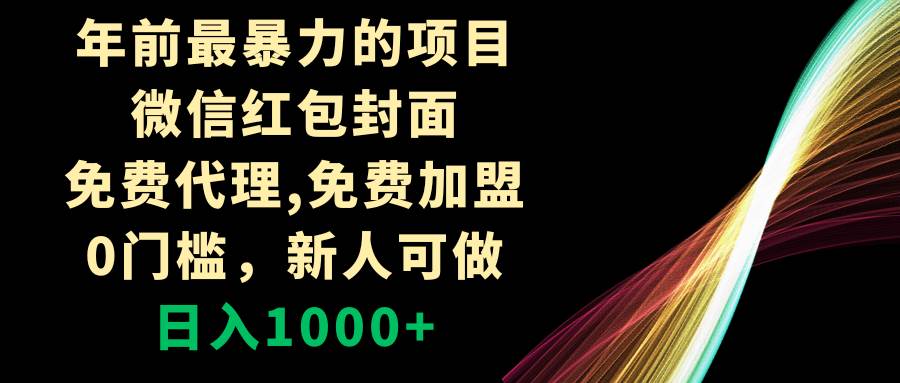 年前最暴力的项目，微信红包封面，免费代理，0门槛，新人可做，日入1000+-小小小弦