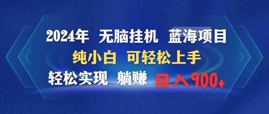 2024年无脑挂机蓝海项目 纯小白可轻松上手 轻松实现躺赚日入900+-小小小弦