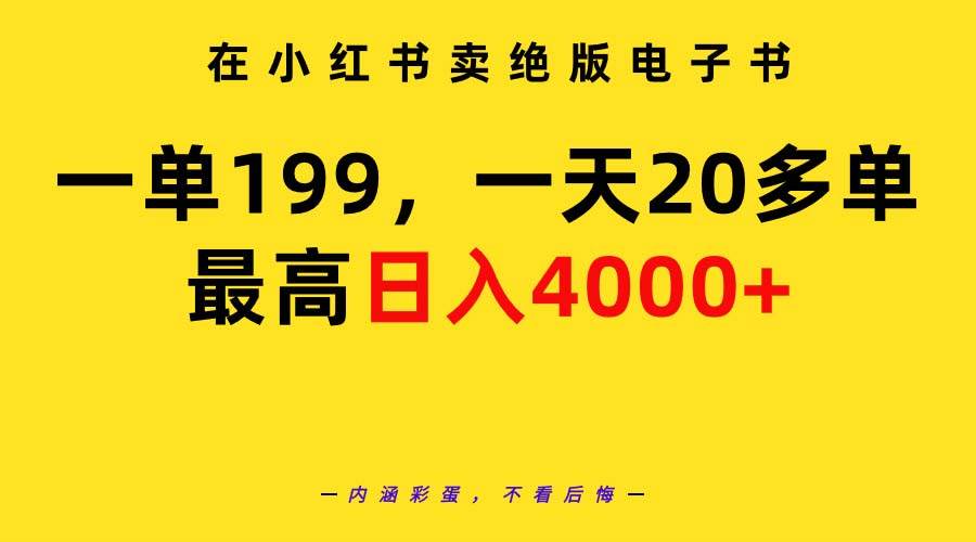 在小红书卖绝版电子书，一单199 一天最多搞20多单，最高日入4000+教程+资料-小小小弦