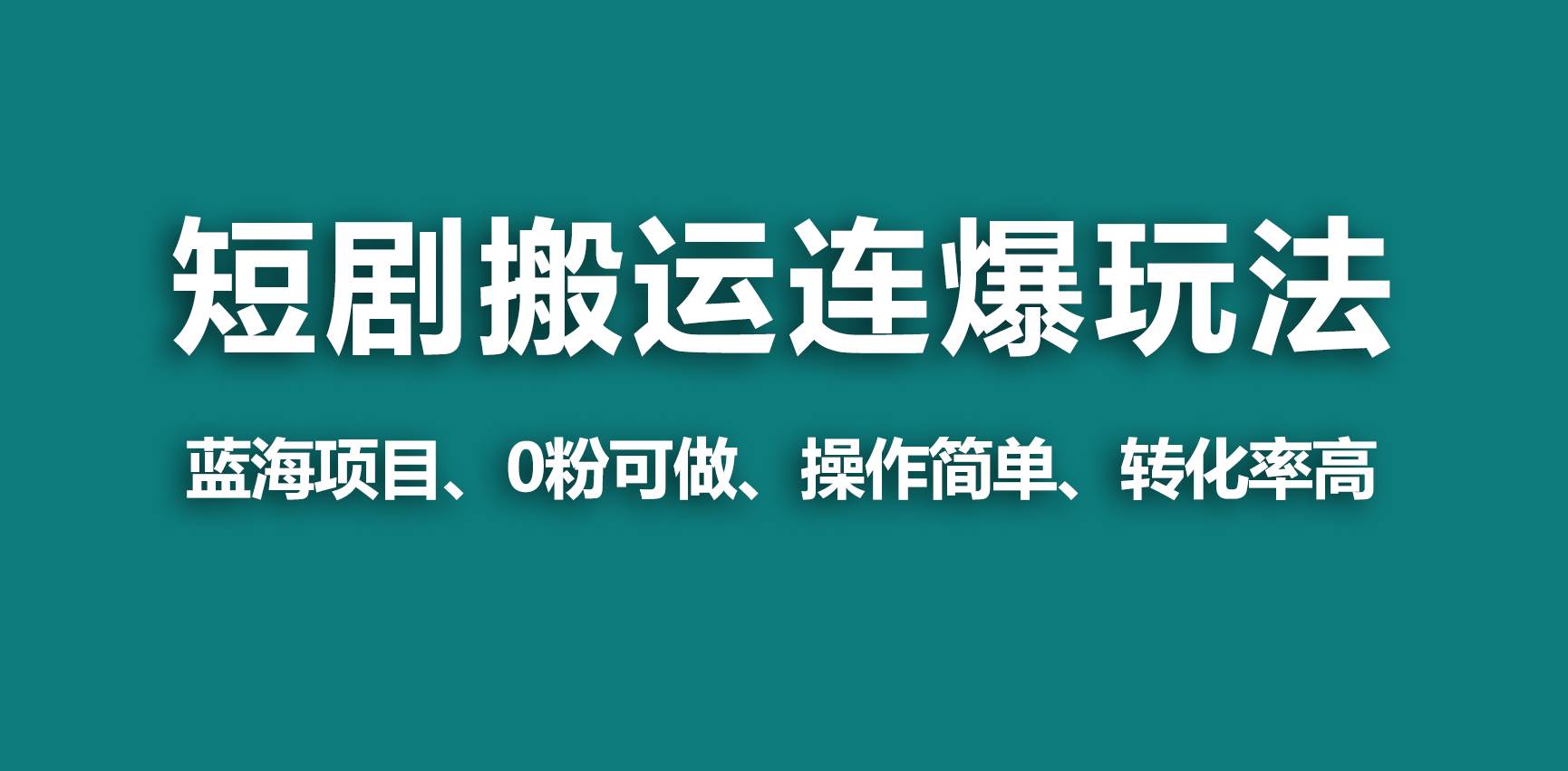 【蓝海野路子】视频号玩短剧，搬运+连爆打法，一个视频爆几万收益！-小小小弦