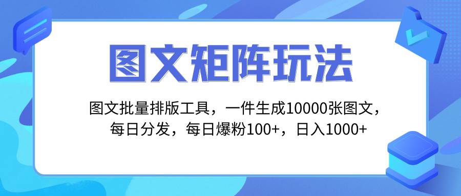 图文批量排版工具，矩阵玩法，一键生成10000张图，每日分发多个账号-小小小弦