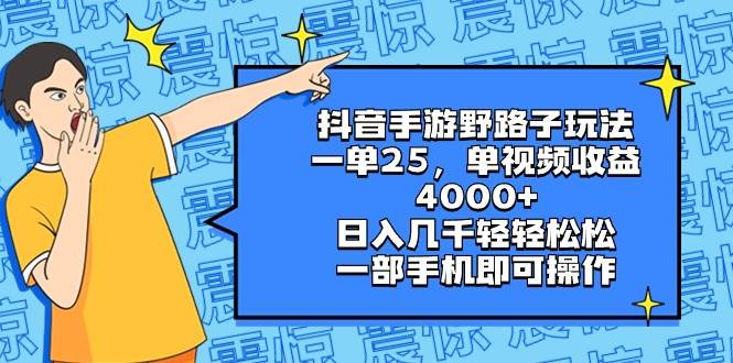 抖音手游野路子玩法，一单25，单视频收益4000+，日入几千轻轻松松，一部手机即可操作-小小小弦