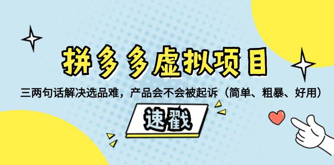 拼多多虚拟项目：三两句话解决选品难，一个方法判断产品容不容易被投诉，产品会不会被起诉（简单、粗暴、好用）-小小小弦