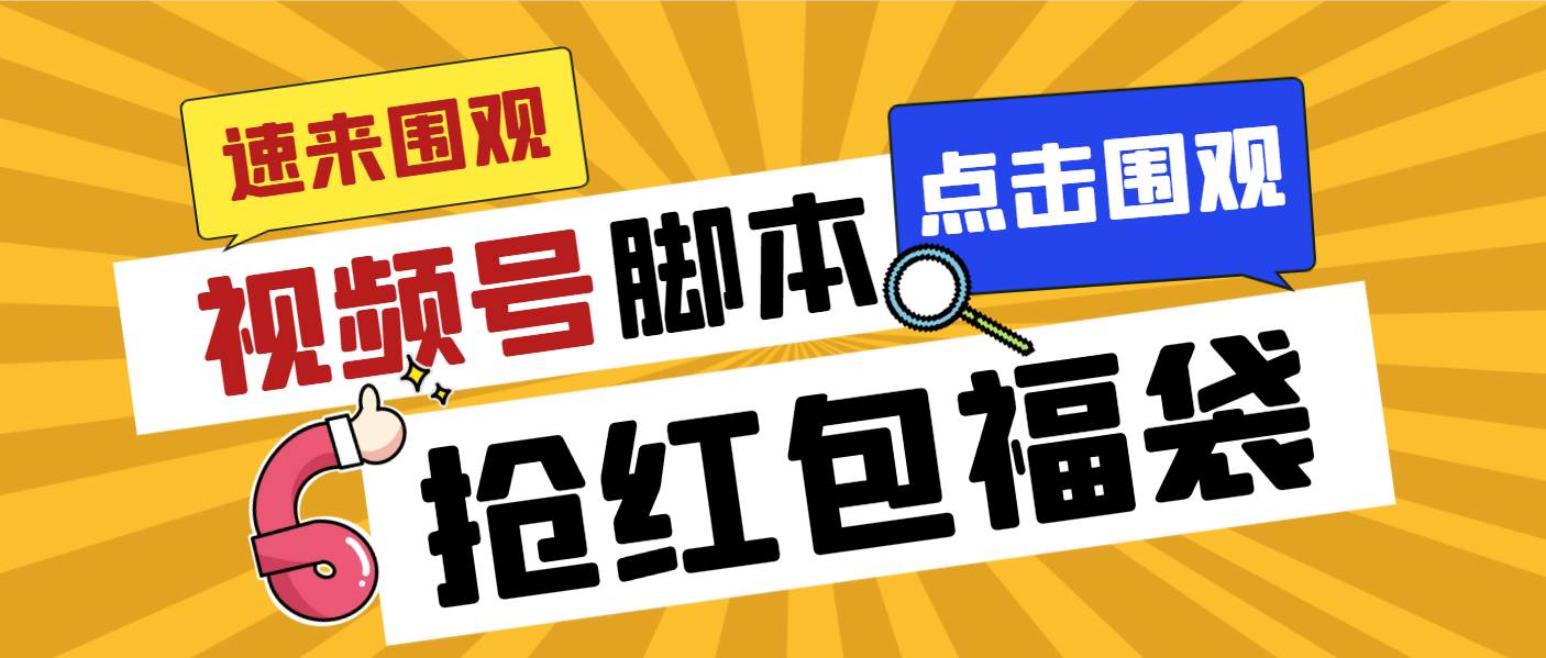 外面收费1288视频号直播间全自动抢福袋脚本，防风控单机一天10+【智能脚本+使用教程】-小小小弦