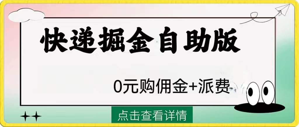 外面收费1288快递掘金自助版-小小小弦