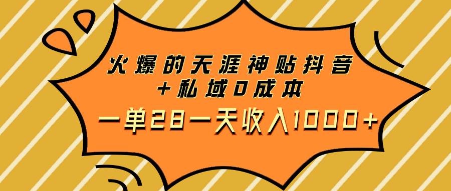 火爆的天涯神贴抖音+私域0成本一单28一天收入1000+-小小小弦