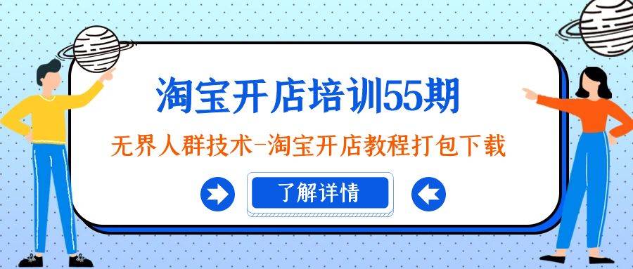 淘宝开店培训55期：无界人群技术-淘宝开店教程打包下载-小小小弦