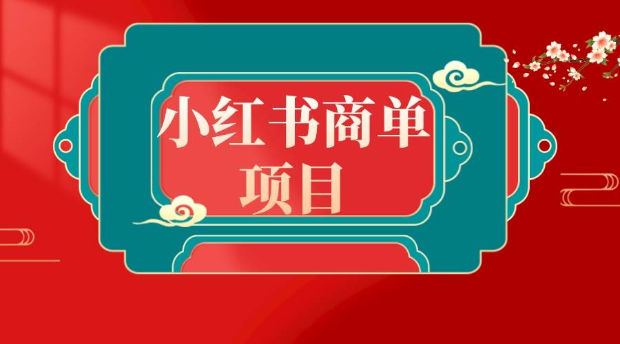 错过了小红书无货源电商，不要再错过小红书商单！-小小小弦