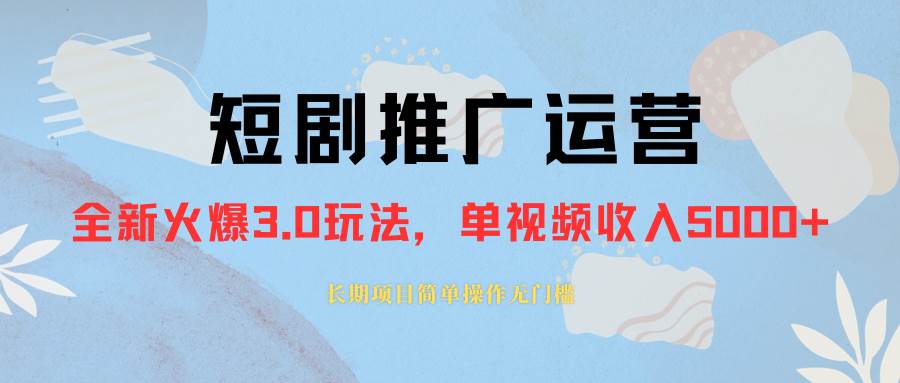 外面收费1980的短剧推广运营，可长期，正规起号，单作品收入5000+-小小小弦