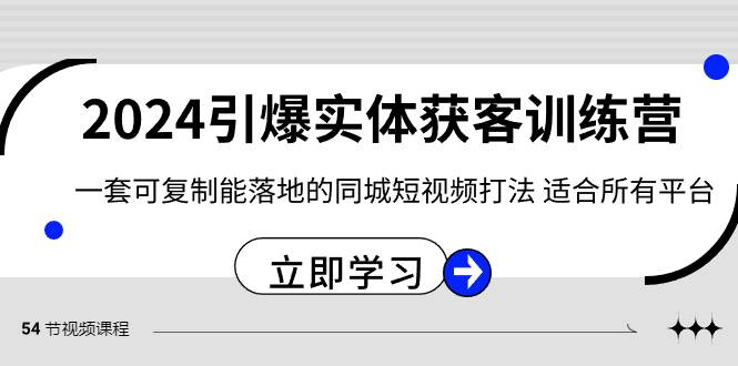 2024·引爆实体获客训练营 一套可复制能落地的同城短视频打法 适合所有平台-小小小弦