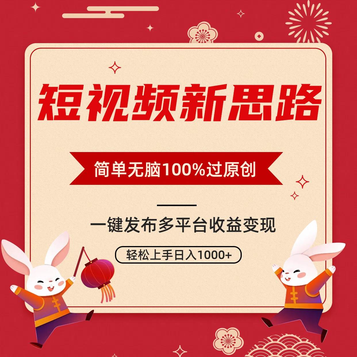 短视频新思路，双重去重100%过原创，一键多平台变现，无脑操作日入1000+-小小小弦