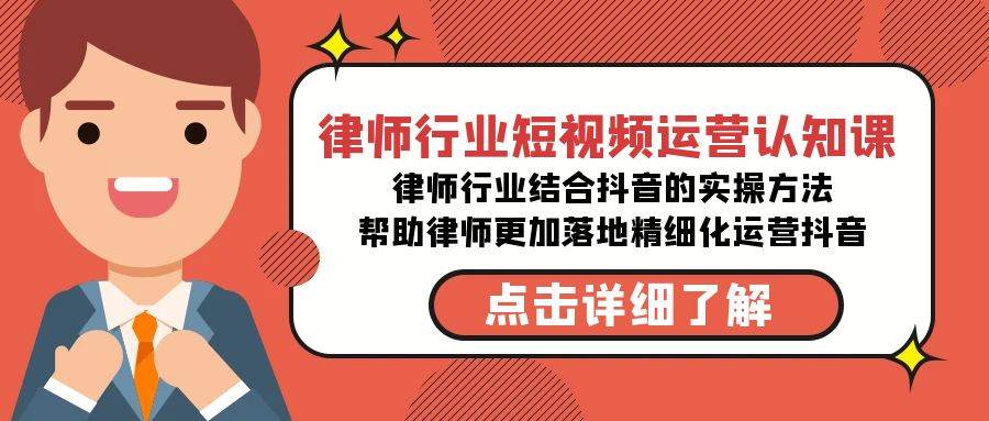 律师行业-短视频运营认知课，律师行业结合抖音的实战方法-高清无水印课程-小小小弦